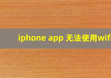 iphone app 无法使用wifi